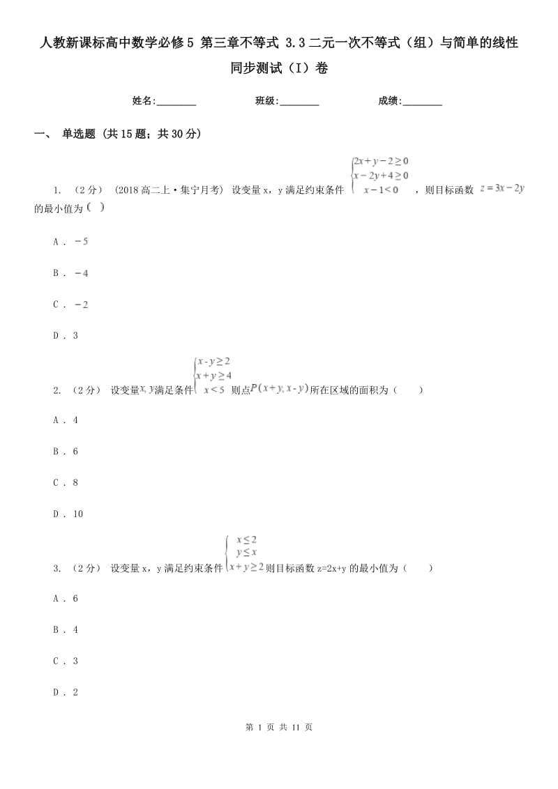 人教新課標高中數(shù)學必修5 第三章不等式 3.3二元一次不等式（組）與簡單的線性 同步測試（I）卷_第1頁