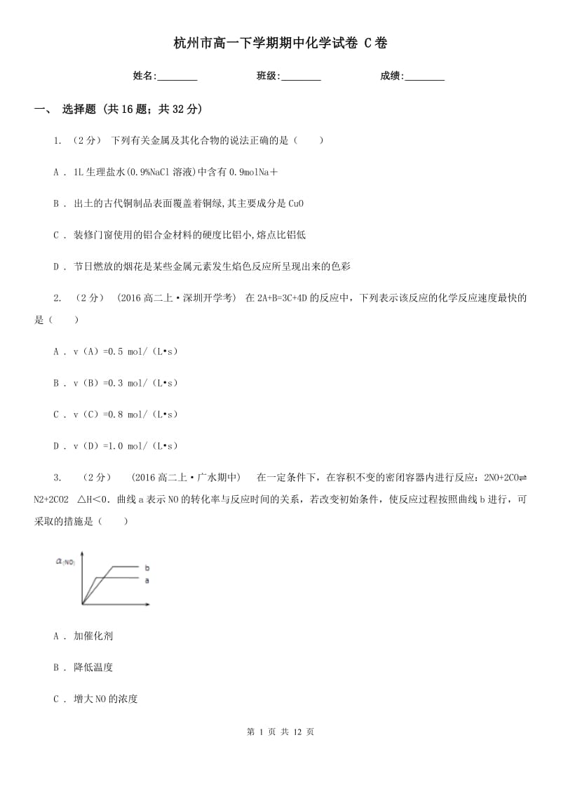 杭州市高一下学期期中化学试卷 C卷（模拟）_第1页