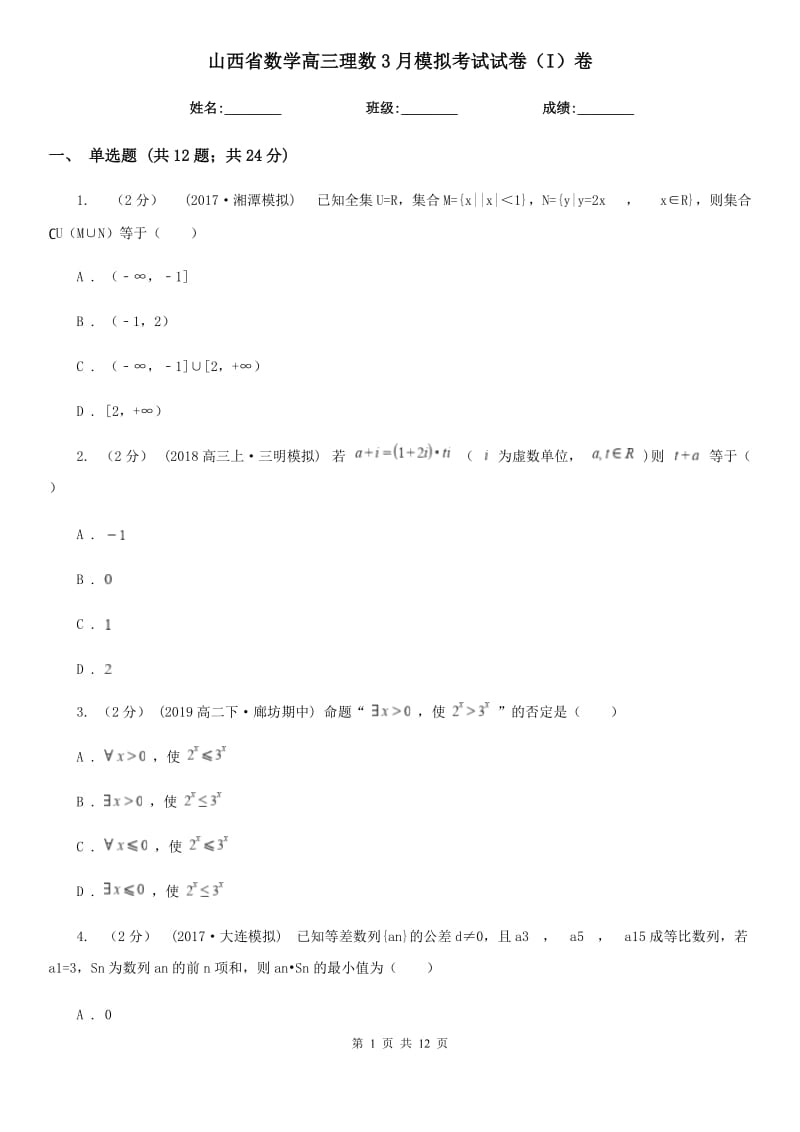 山西省数学高三理数3月模拟考试试卷（I）卷_第1页