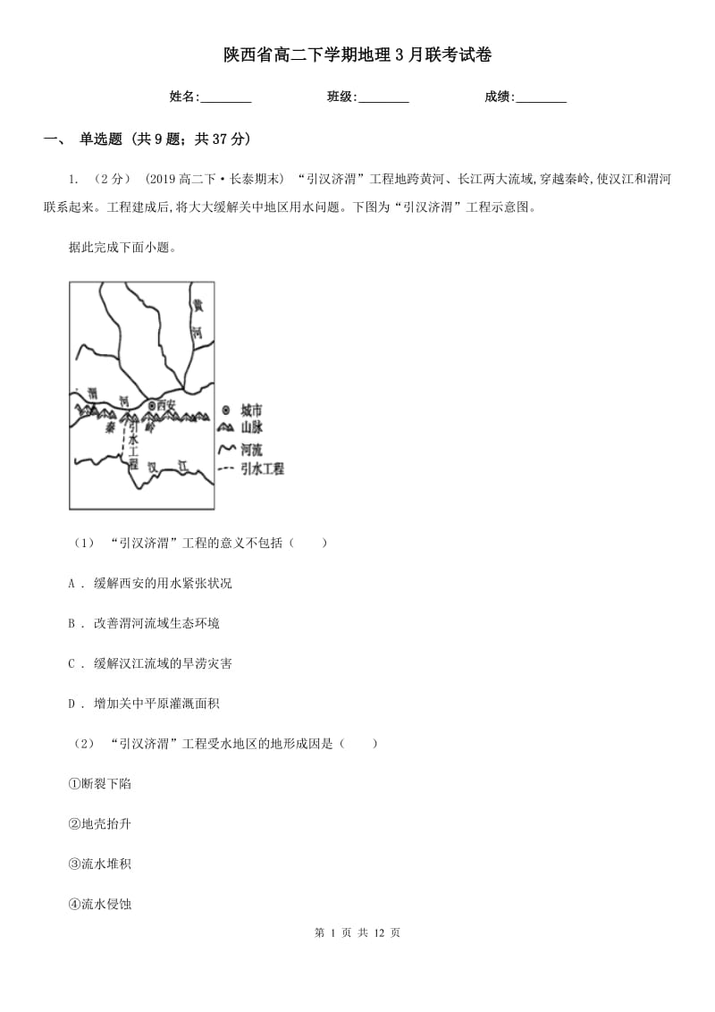 陕西省高二下学期地理3月联考试卷_第1页