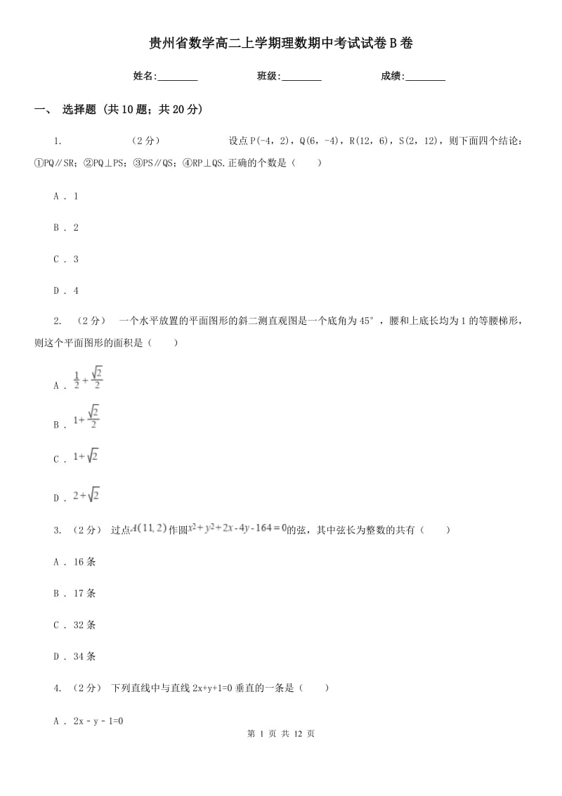 贵州省数学高二上学期理数期中考试试卷B卷_第1页