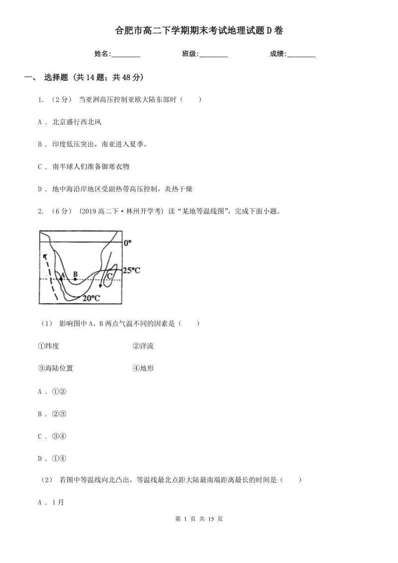 合肥市高二下学期期末考试地理试题D卷_第1页