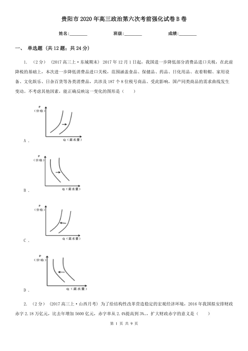 贵阳市2020年高三政治第六次考前强化试卷B卷_第1页