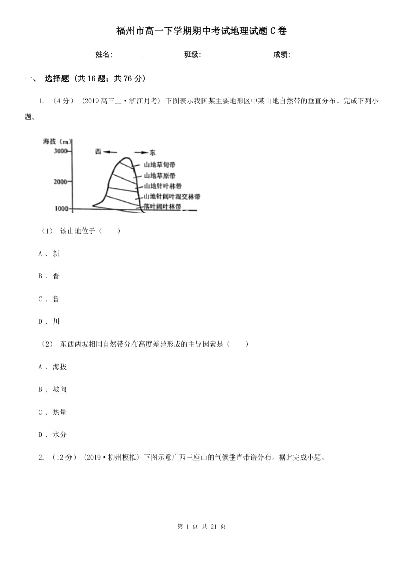 福州市高一下学期期中考试地理试题C卷_第1页