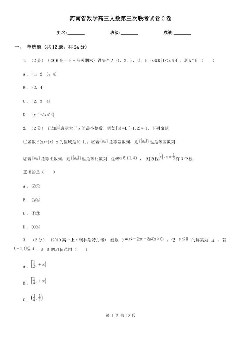 河南省數(shù)學(xué)高三文數(shù)第三次聯(lián)考試卷C卷_第1頁(yè)