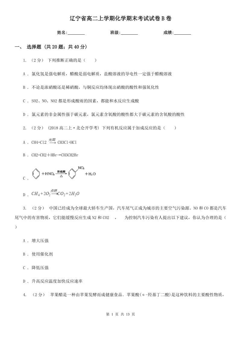 辽宁省高二上学期化学期末考试试卷B卷（模拟）_第1页