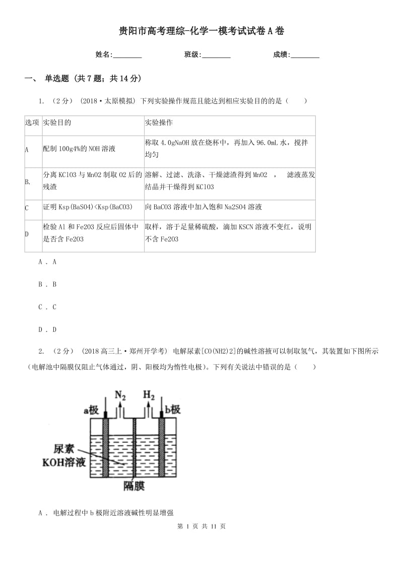 贵阳市高考理综-化学一模考试试卷A卷（测试）_第1页