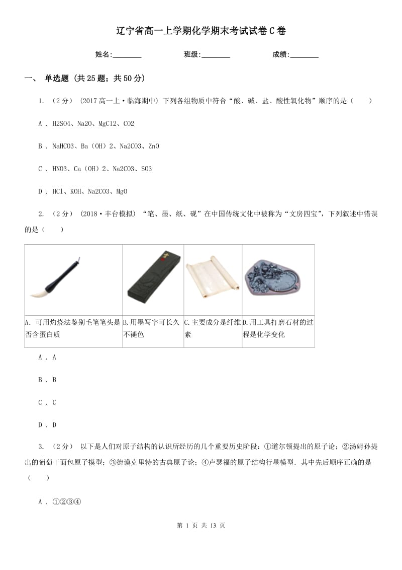 辽宁省高一上学期化学期末考试试卷C卷_第1页