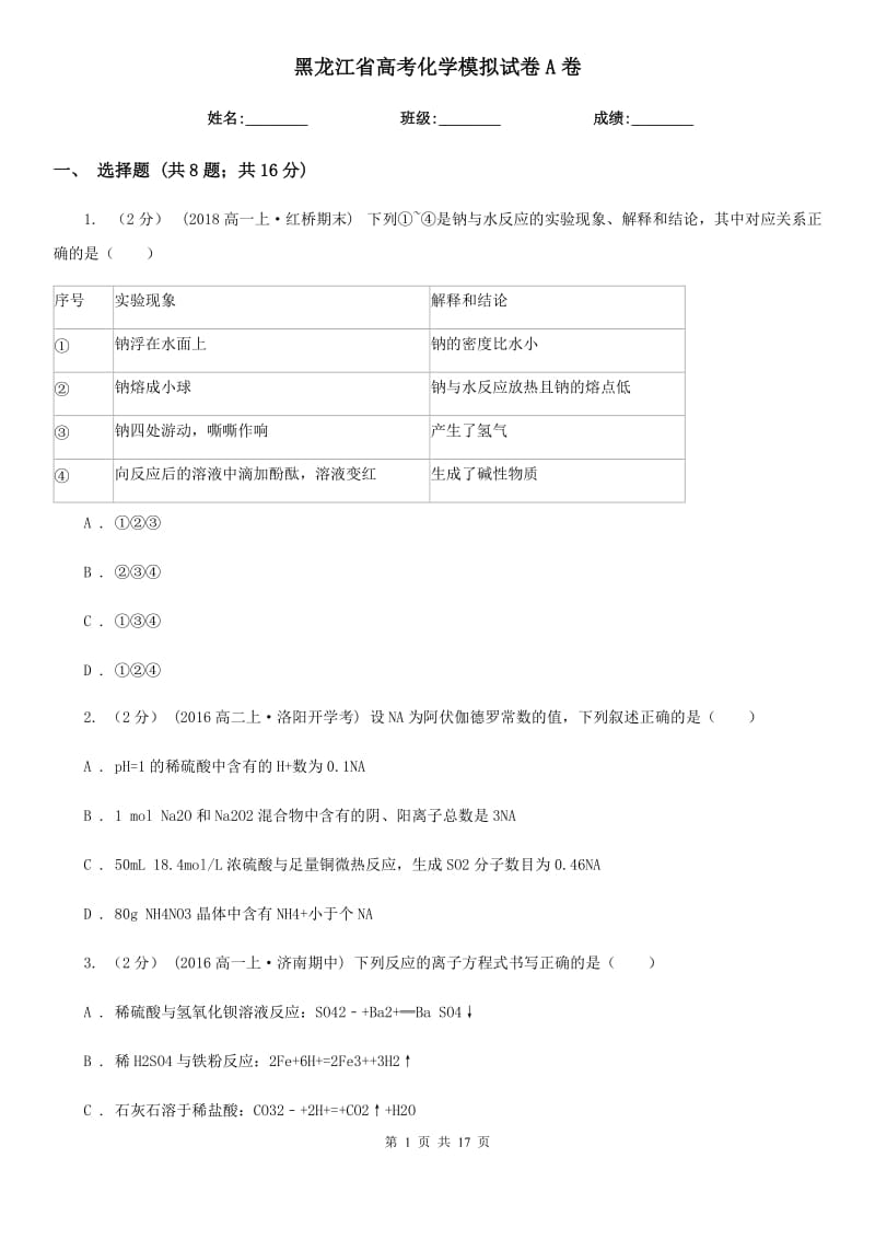 黑龙江省高考化学模拟试卷A卷（模拟）_第1页