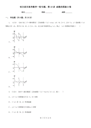 哈尔滨市高考数学一轮专题：第10讲 函数的图象B卷