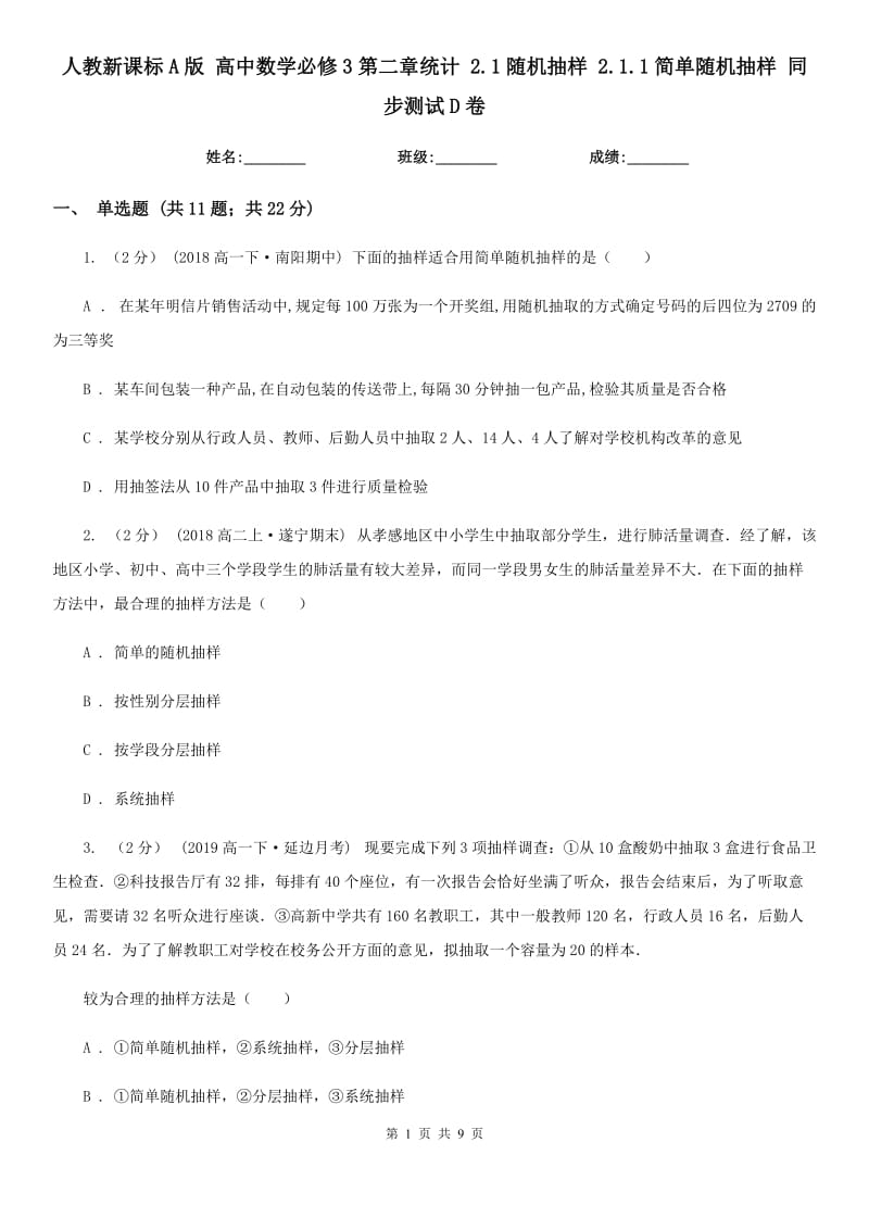 人教新课标A版 高中数学必修3第二章统计 2.1随机抽样 2.1.1简单随机抽样 同步测试D卷_第1页