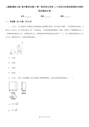 人教新課標(biāo)A版 高中數(shù)學(xué)必修2 第一章空間幾何體 1.3空間幾何體的表面積與體積 同步測(cè)試B卷