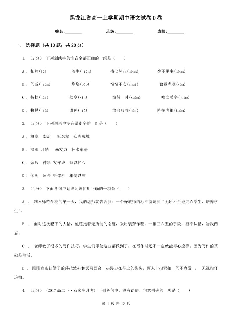 黑龙江省高一上学期期中语文试卷D卷（考试）_第1页
