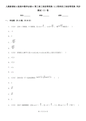 人教新課標(biāo)A版高中數(shù)學(xué)必修4 第三章三角恒等變換 3.2簡(jiǎn)單的三角恒等變換 同步測(cè)試（I）卷