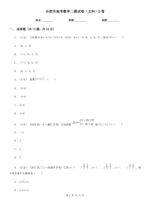 合肥市高考數(shù)學(xué)二模試卷（文科）D卷