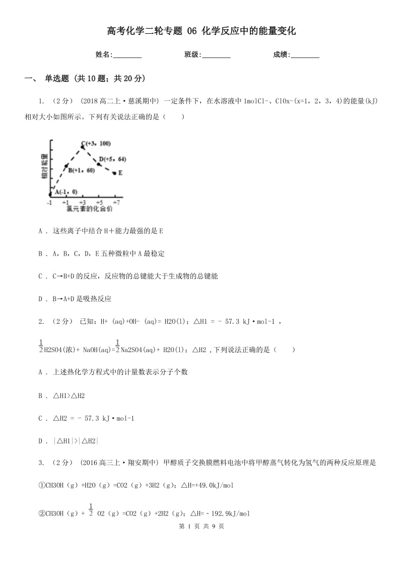 高考化學(xué)二輪專題 06 化學(xué)反應(yīng)中的能量變化_第1頁