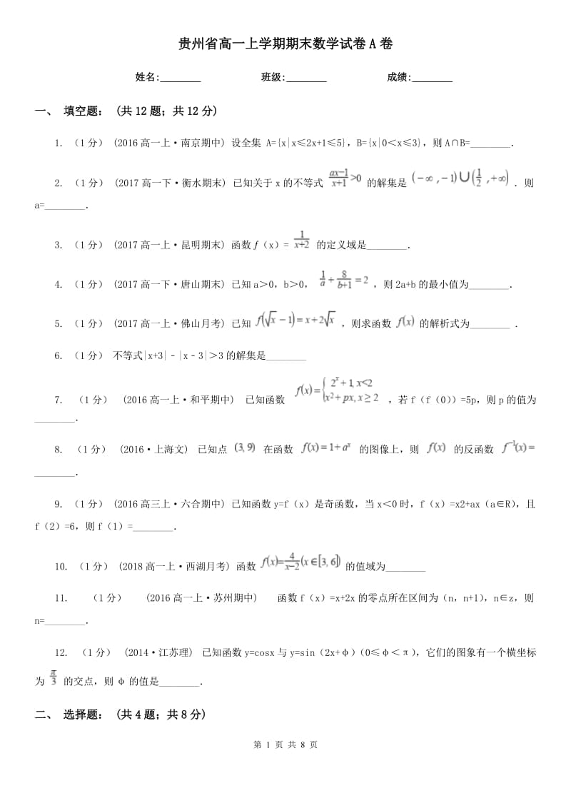 贵州省高一上学期期末数学试卷A卷（考试）_第1页