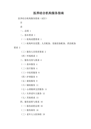 醫(yī)養(yǎng)結(jié)合機(jī)構(gòu)服務(wù)指南