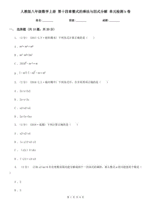 人教版八年級(jí)數(shù)學(xué)上冊(cè) 第十四章整式的乘法與因式分解 單元檢測(cè)b卷