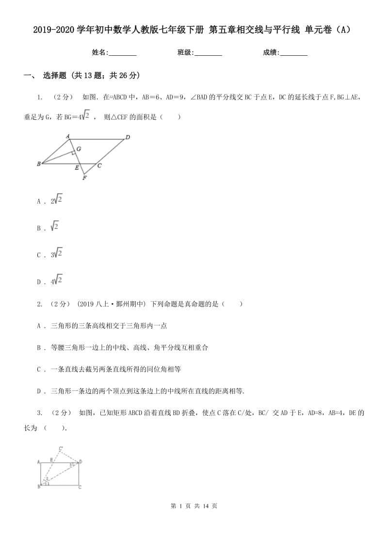 2019-2020學年初中數(shù)學人教版七年級下冊 第五章相交線與平行線 單元卷（A）_第1頁