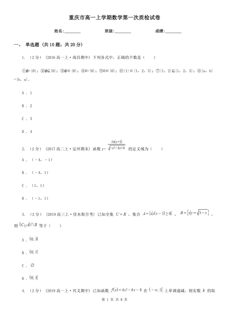 重庆市高一上学期数学第一次质检试卷_第1页
