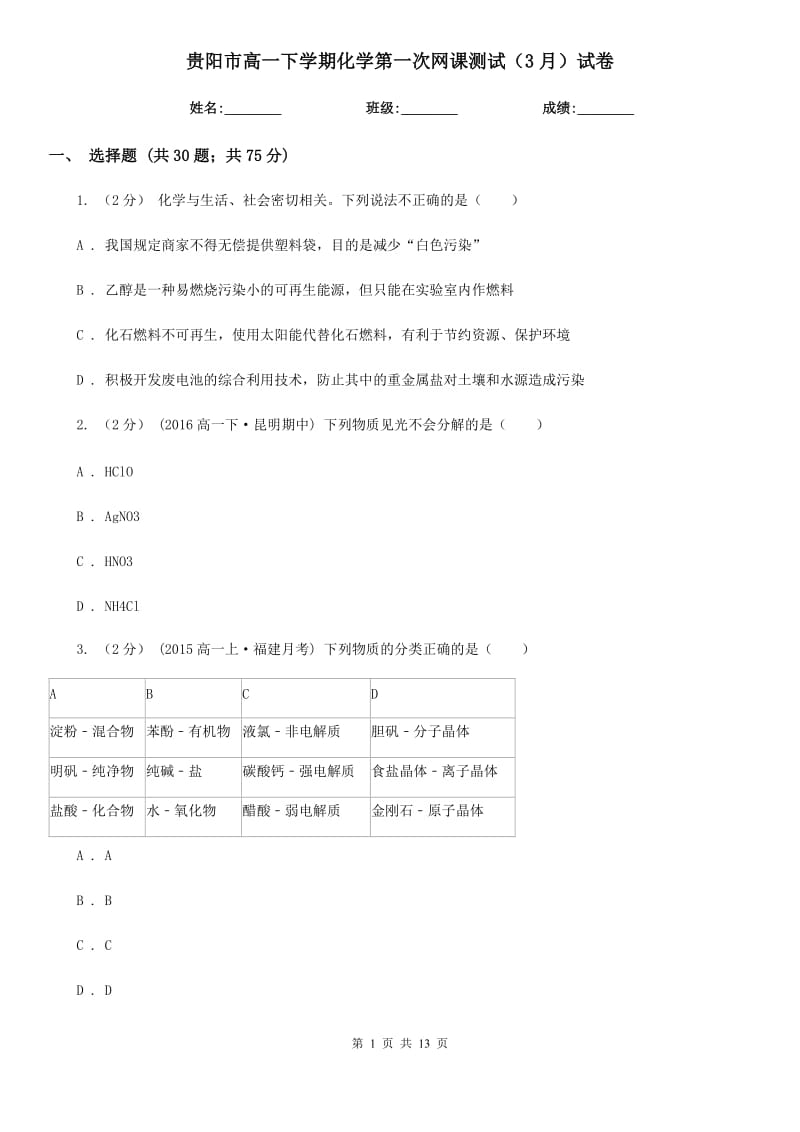 贵阳市高一下学期化学第一次网课测试（3月）试卷_第1页