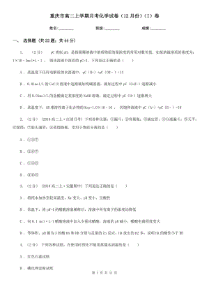 重庆市高二上学期月考化学试卷（12月份）（I）卷