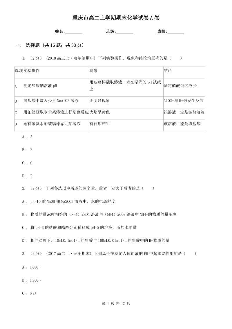 重庆市高二上学期期末化学试卷A卷(模拟)_第1页