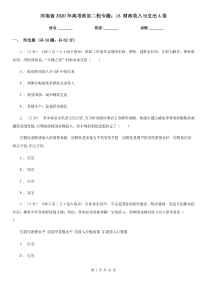 河南省2020年高考政治二輪專題：15 財(cái)政收入與支出A卷