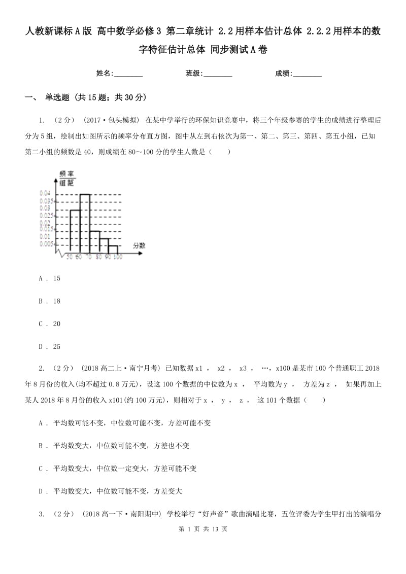 人教新課標A版 高中數(shù)學必修3 第二章統(tǒng)計 2.2用樣本估計總體 2.2.2用樣本的數(shù)字特征估計總體 同步測試A卷_第1頁