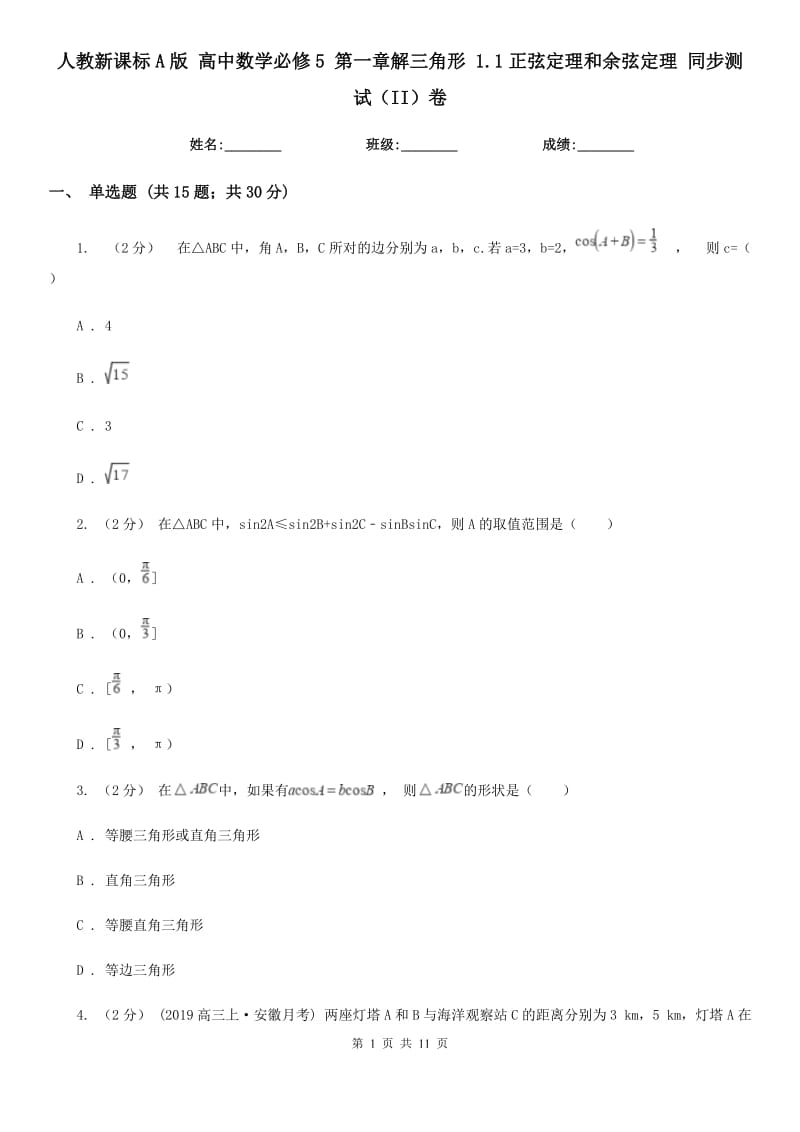 人教新课标A版 高中数学必修5 第一章解三角形 1.1正弦定理和余弦定理 同步测试（II）卷_第1页