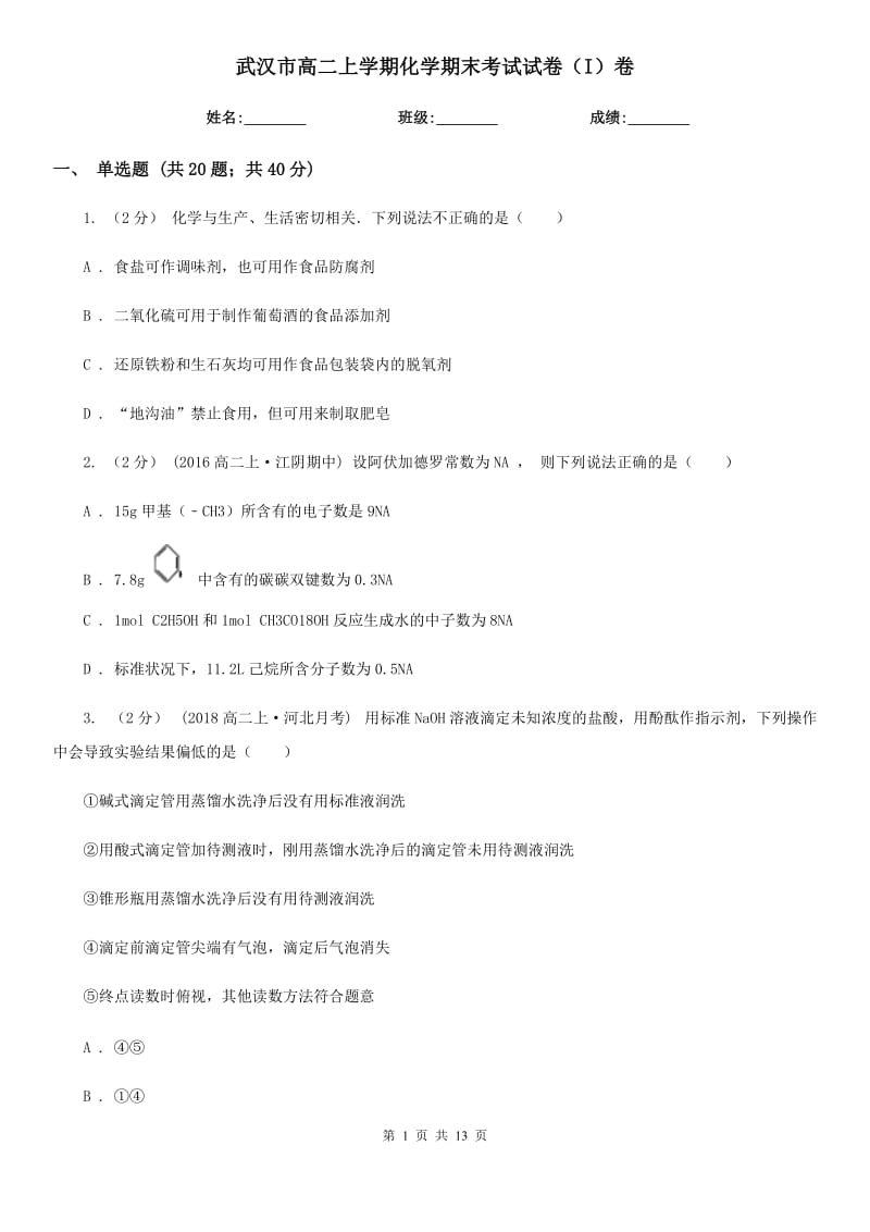 武汉市高二上学期化学期末考试试卷（I）卷（考试）_第1页
