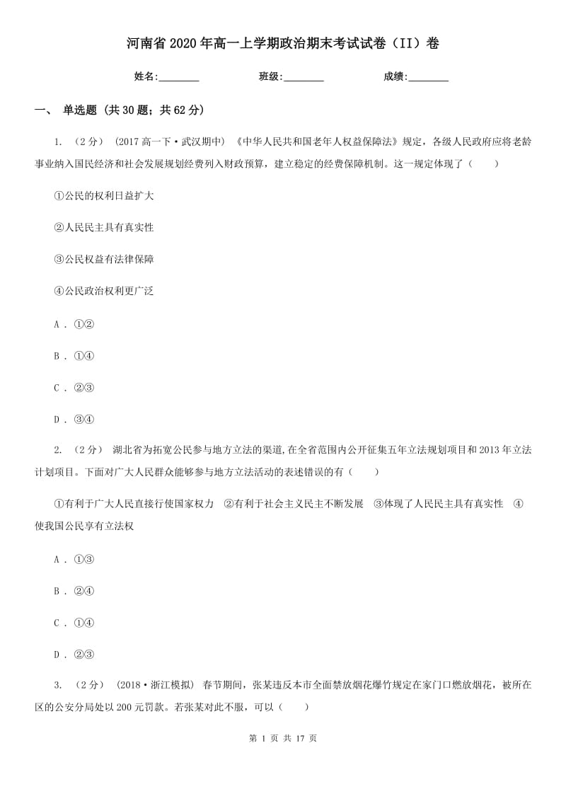 河南省2020年高一上学期政治期末考试试卷（II）卷_第1页