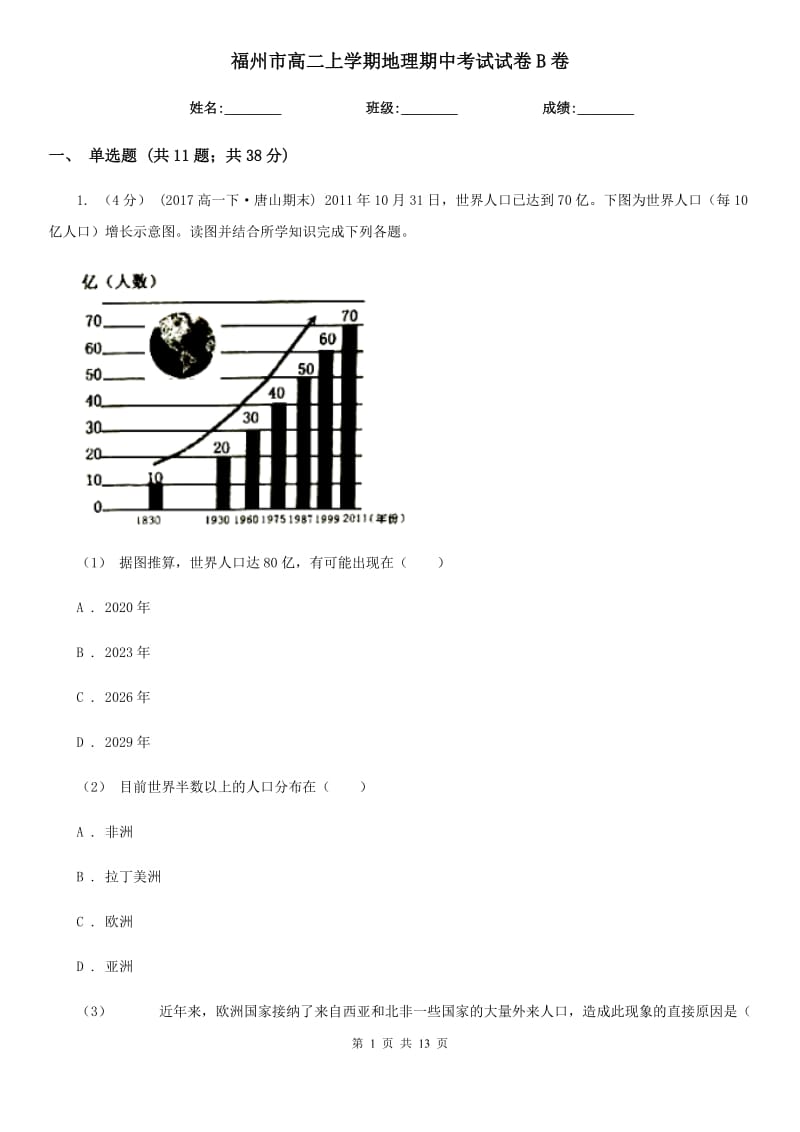 福州市高二上学期地理期中考试试卷B卷（模拟）_第1页