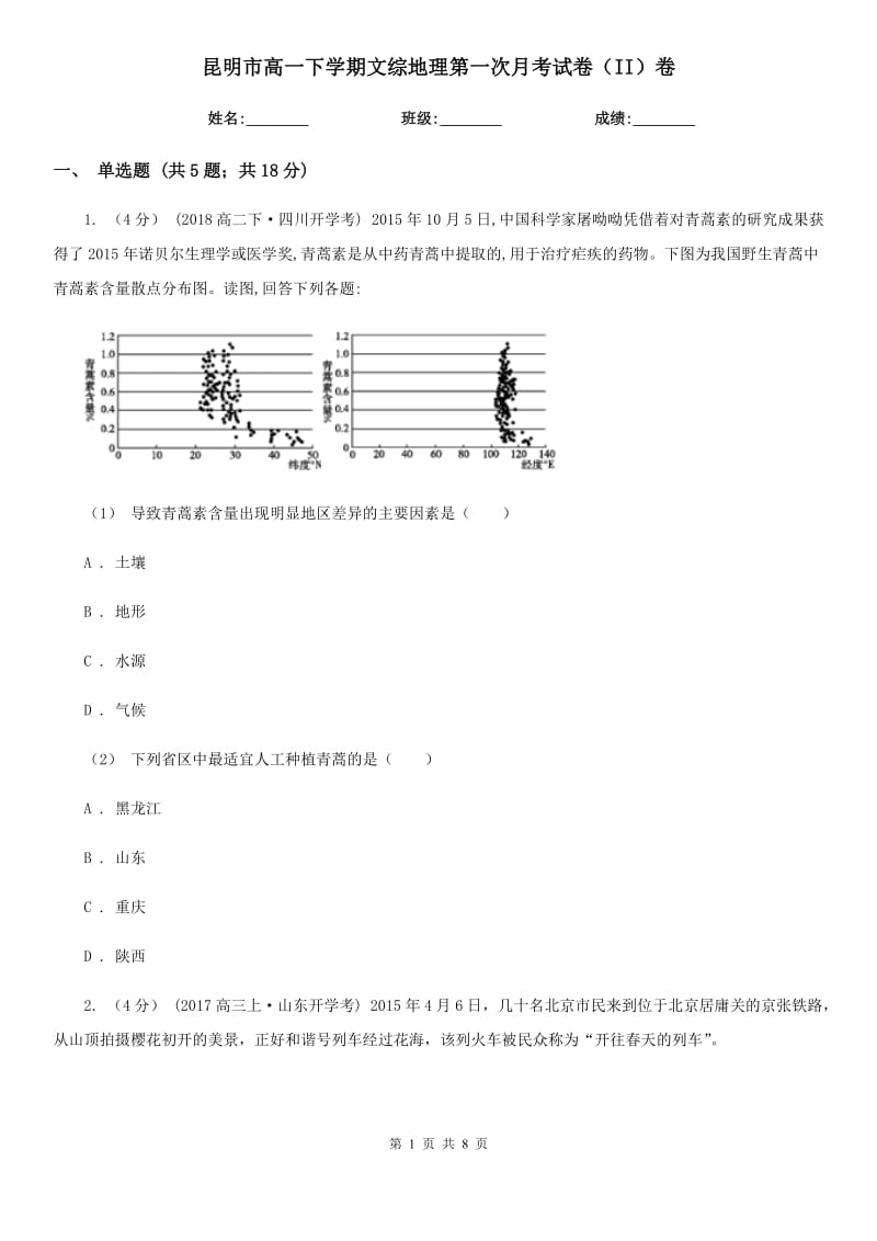 昆明市高一下学期文综地理第一次月考试卷（II）卷_第1页