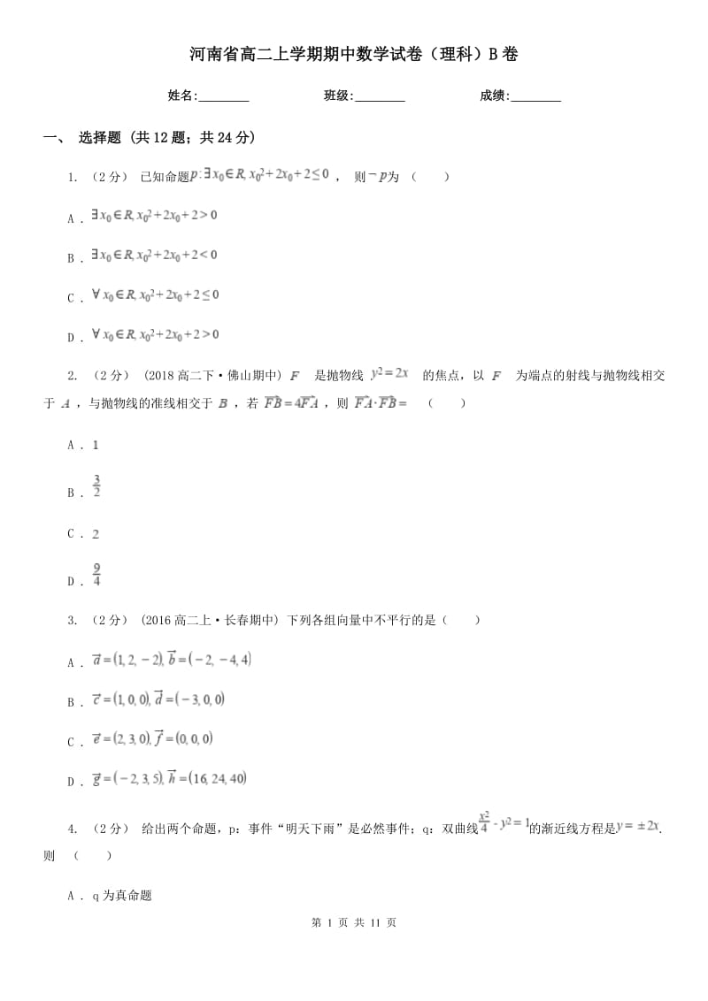 河南省高二上学期期中数学试卷（理科）B卷（考试）_第1页