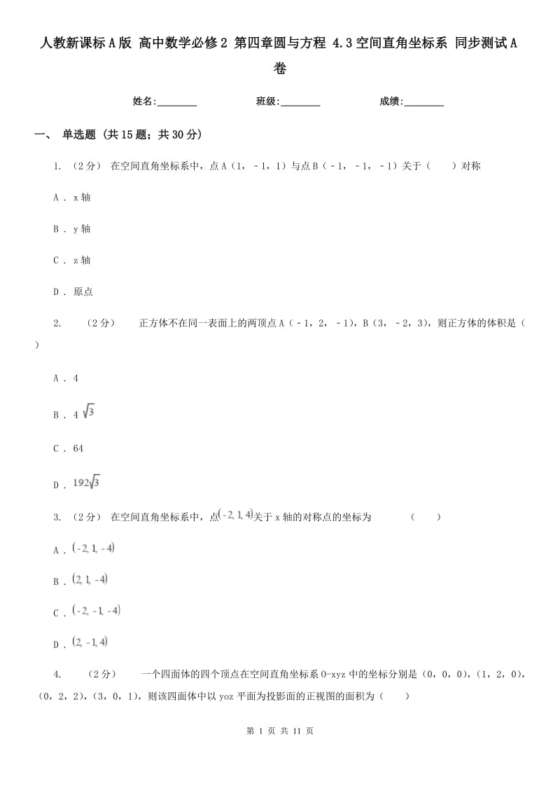 人教新課標(biāo)A版 高中數(shù)學(xué)必修2 第四章圓與方程 4.3空間直角坐標(biāo)系 同步測試A卷_第1頁