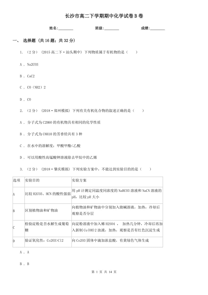 长沙市高二下学期期中化学试卷B卷（测试）_第1页