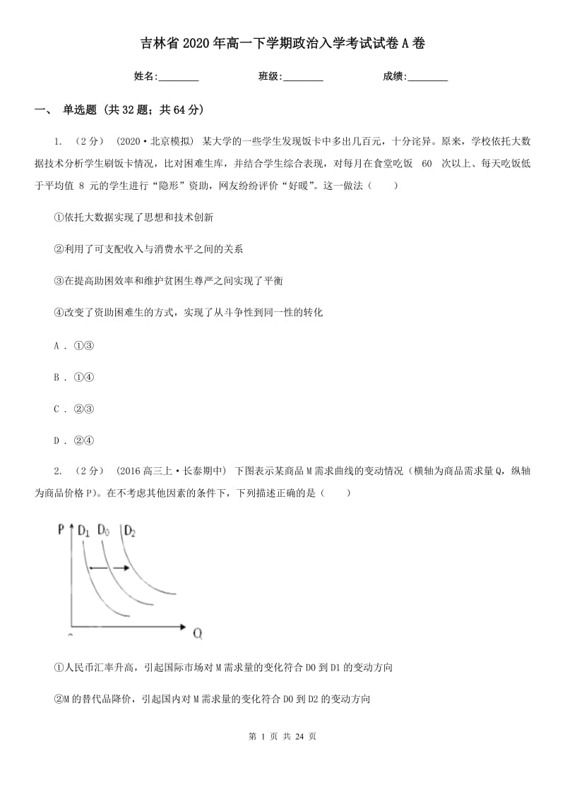 吉林省2020年高一下学期政治入学考试试卷A卷_第1页