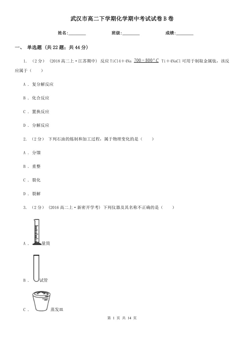 武汉市高二下学期化学期中考试试卷B卷_第1页