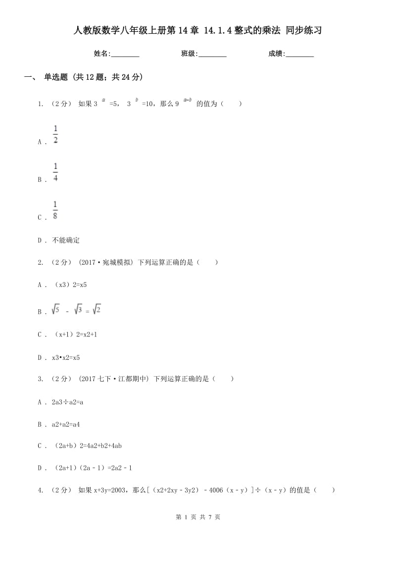 人教版数学八年级上册第14章 14.1.4整式的乘法 同步练习_第1页