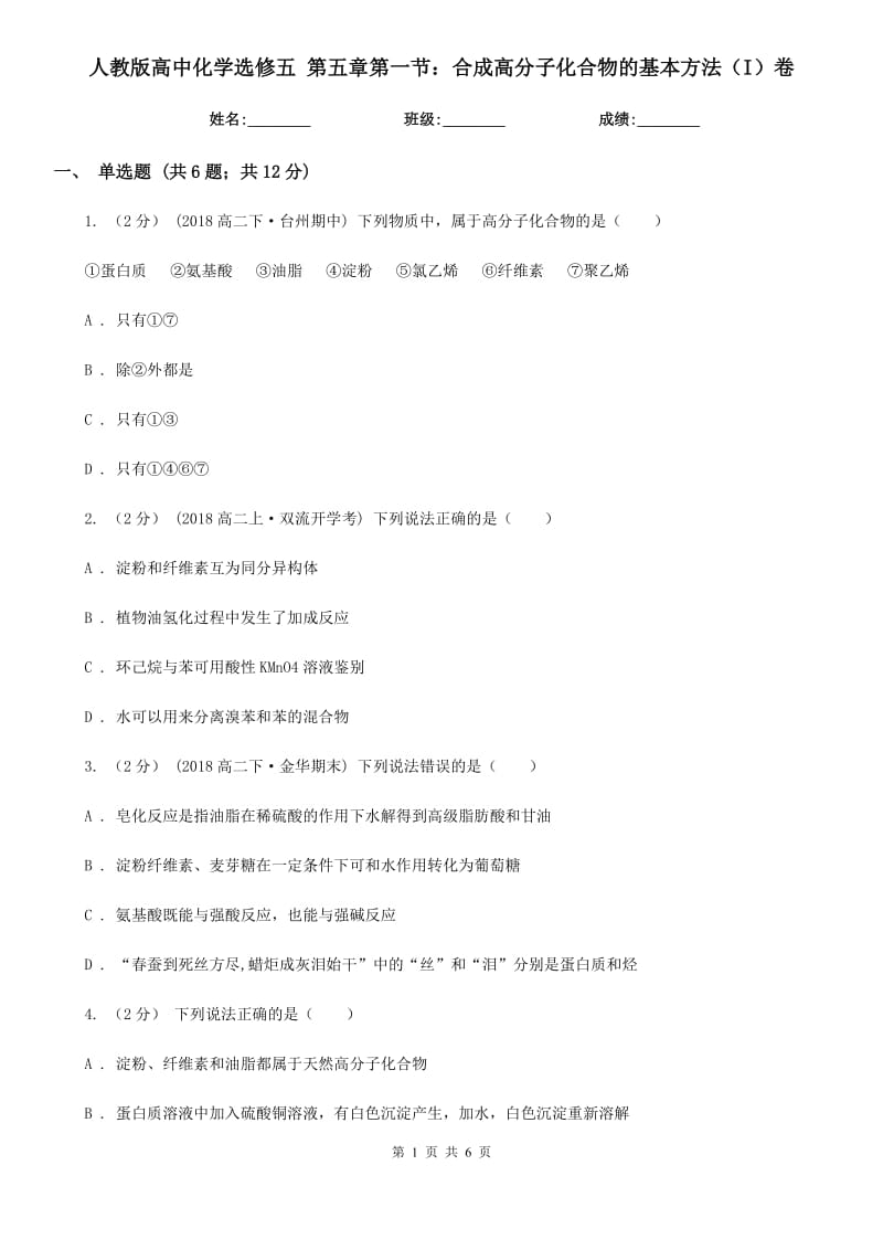 人教版高中化學(xué)選修五 第五章第一節(jié)：合成高分子化合物的基本方法（I）卷_第1頁