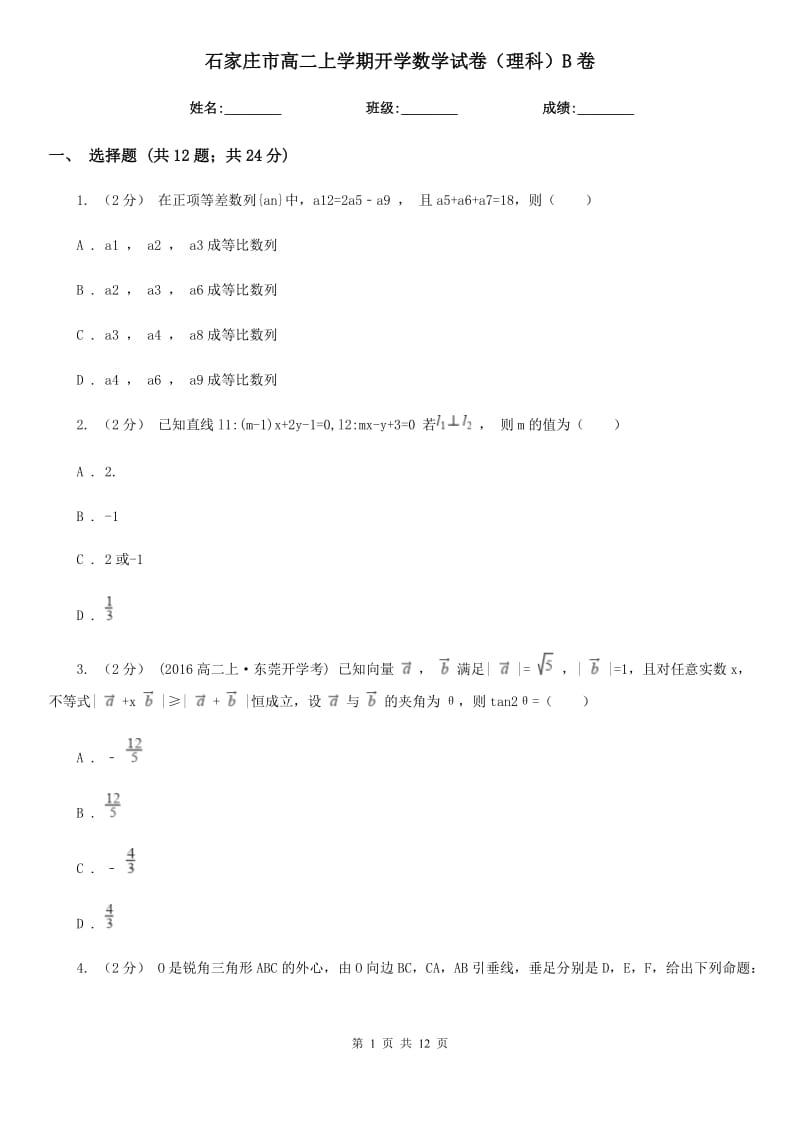 石家庄市高二上学期开学数学试卷（理科）B卷_第1页