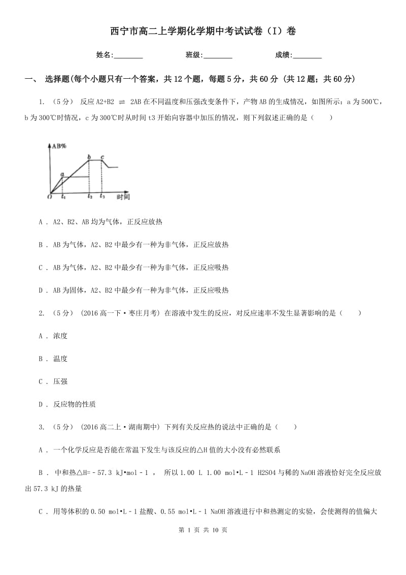 西宁市高二上学期化学期中考试试卷（I）卷(模拟)_第1页