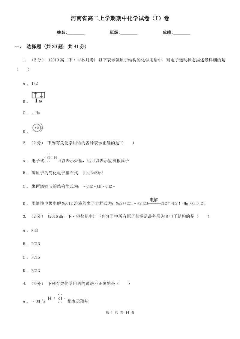 河南省高二上学期期中化学试卷（I）卷(模拟)_第1页