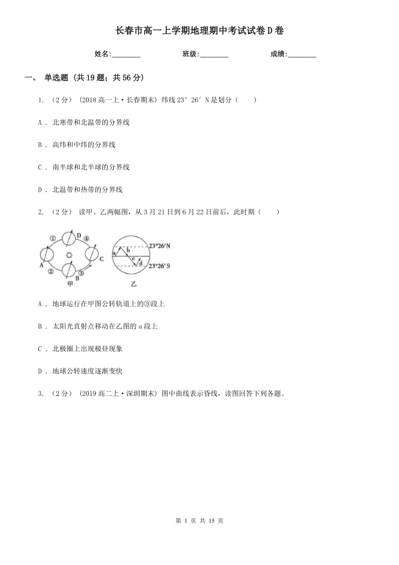 长春市高一上学期地理期中考试试卷D卷（考试）_第1页