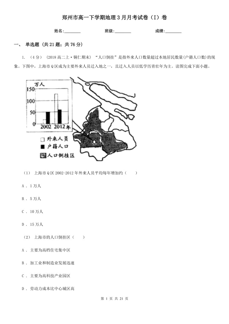 郑州市高一下学期地理3月月考试卷（I）卷（模拟）_第1页