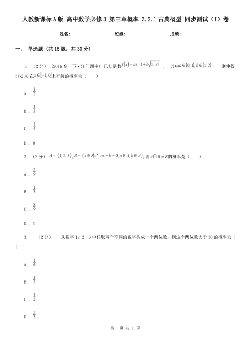 人教新課標A版 高中數(shù)學必修3 第三章概率 3.2.1古典概型 同步測試(I)卷_第1頁