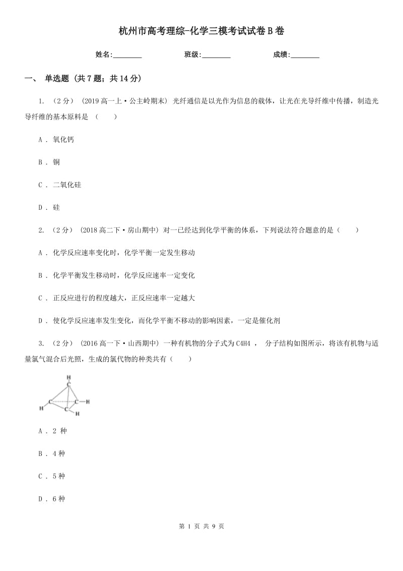 杭州市高考理综-化学三模考试试卷B卷_第1页