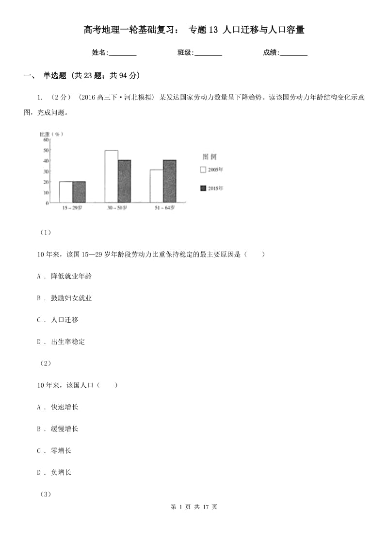 高考地理一輪基礎(chǔ)復(fù)習(xí)： 專題13 人口遷移與人口容量_第1頁